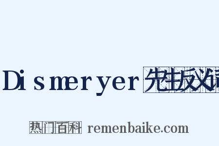 Dismeryer先生反义词是什么意思的图片